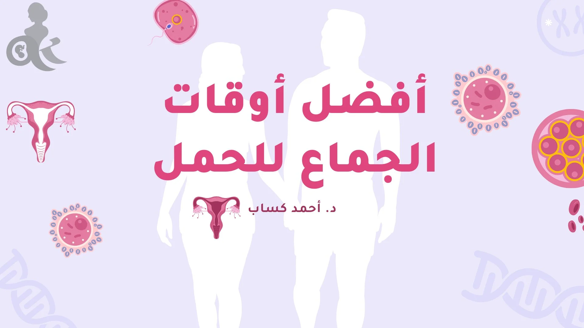 أفضل أوقات الجماع للحمل